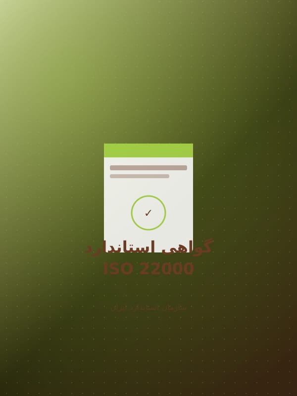 گواهی استاندارد ISO 22000